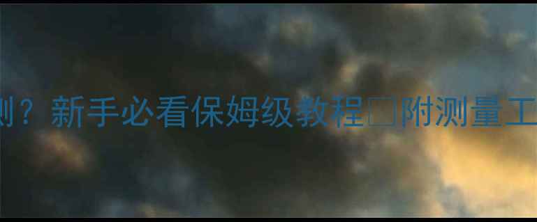 图片 功放输出电压怎么测？新手必看保姆级教程✅附测量工具清单和避坑指南2