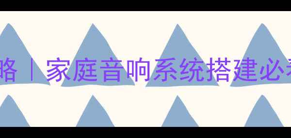 图片 功放连接液晶电视全攻略｜家庭音响系统搭建必看指南（附避坑清单）2