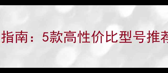 图片 功放遥控器选购指南：5款高性价比型号推荐（ABCDEF全）2