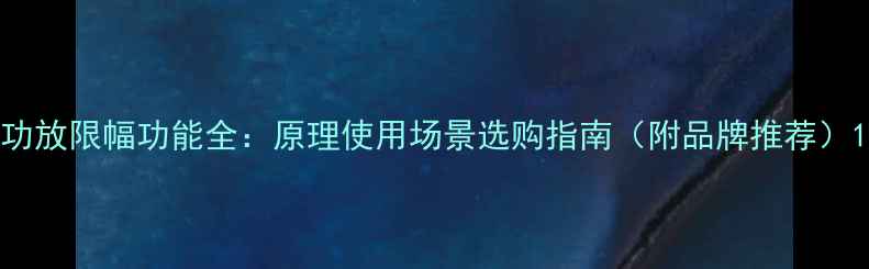 图片 功放限幅功能全：原理使用场景选购指南（附品牌推荐）1