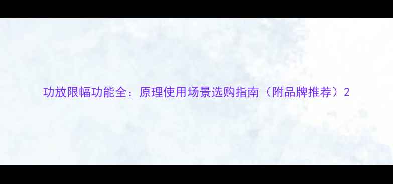 图片 功放限幅功能全：原理使用场景选购指南（附品牌推荐）2