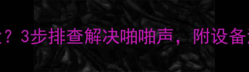 图片 功放音响杂音大？3步排查解决啪啪声，附设备清单&选购攻略1