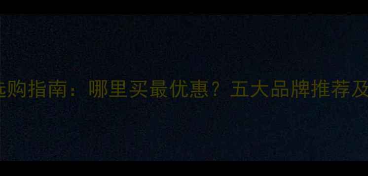 图片 功放音响选购指南：哪里买最优惠？五大品牌推荐及避坑技巧2