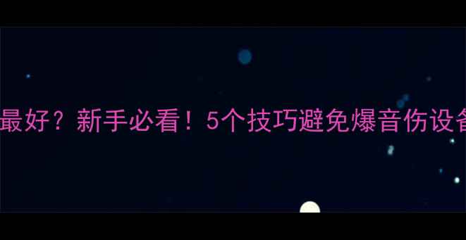 图片 功放音量开到多少最好？新手必看！5个技巧避免爆音伤设备（附实测数据）1