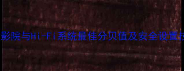 图片 功放音量调节全指南：家庭影院与Hi-Fi系统最佳分贝值及安全设置技巧（实测数据+避坑手册）