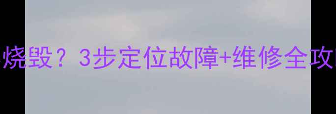 图片 功放高频滤波电容烧毁？3步定位故障+维修全攻略（附更换指南）