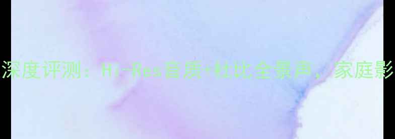 图片 加拿大Tenor功放深度评测：Hi-Res音质+杜比全景声，家庭影院终极配置指南1