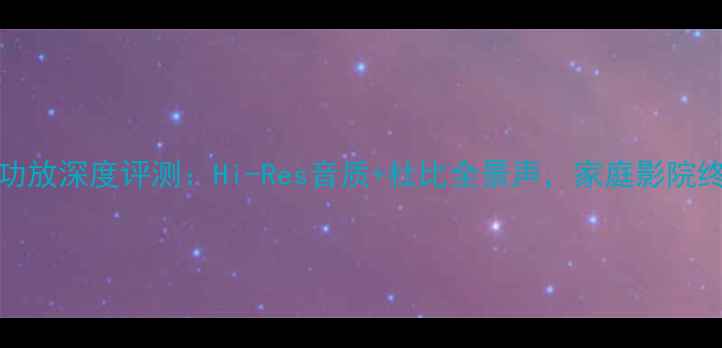 图片 加拿大Tenor功放深度评测：Hi-Res音质+杜比全景声，家庭影院终极配置指南2
