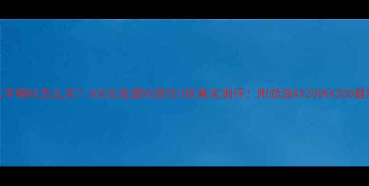 图片 劲浪二手喇叭怎么买？500元捡漏VS原价3折真实测评！附劲浪KX200KX300避坑指南