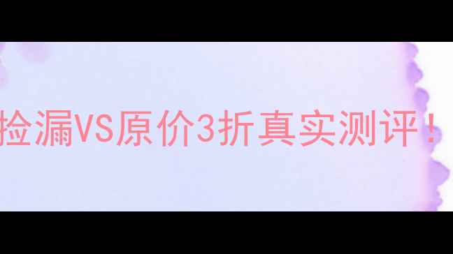图片 劲浪二手喇叭怎么买？500元捡漏VS原价3折真实测评！附劲浪KX200KX300避坑指南1