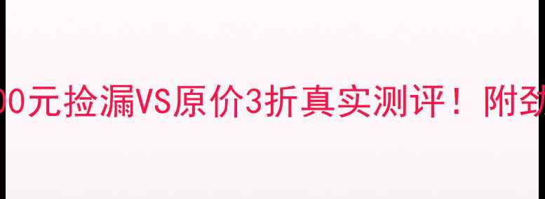 图片 劲浪二手喇叭怎么买？500元捡漏VS原价3折真实测评！附劲浪KX200KX300避坑指南2