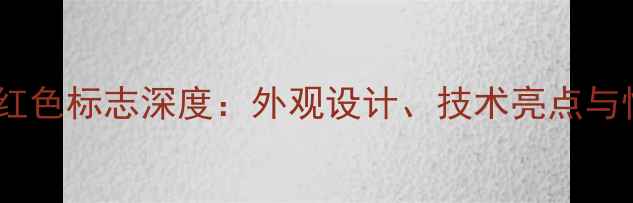 图片 劲浪低音炮红色标志深度：外观设计、技术亮点与性价比测评2