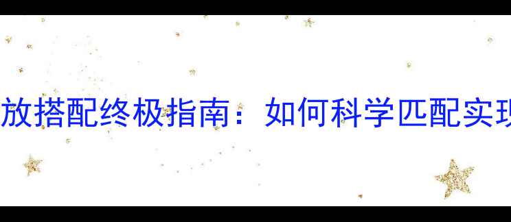 图片 劲浪音响功放搭配终极指南：如何科学匹配实现音质飞跃2