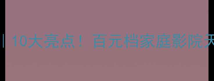图片 劲浪音箱1038深度评测｜10大亮点！百元档家庭影院天花板真实体验分享💡🎵