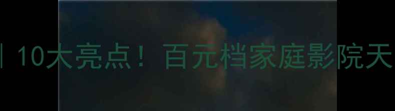 图片 劲浪音箱1038深度评测｜10大亮点！百元档家庭影院天花板真实体验分享💡🎵1