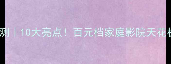 图片 劲浪音箱1038深度评测｜10大亮点！百元档家庭影院天花板真实体验分享💡🎵2