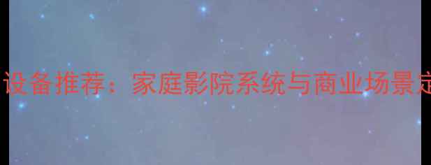图片 北京专业音响设备推荐：家庭影院系统与商业场景定制解决方案1