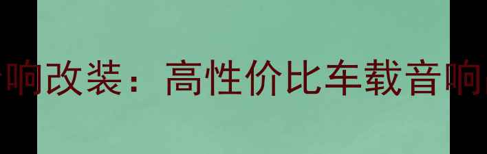 图片 北京野兽团队汽车音响改装：高性价比车载音响品牌推荐与安装指南