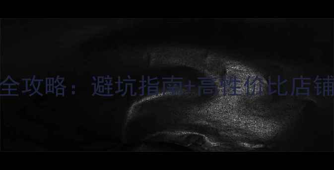 图片 北京雅马哈音响购买全攻略：避坑指南+高性价比店铺推荐（附真实体验）