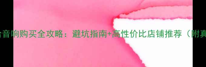 图片 北京雅马哈音响购买全攻略：避坑指南+高性价比店铺推荐（附真实体验）1