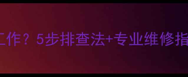 图片 北京音响改装功放不工作？5步排查法+专业维修指南（附赠避坑攻略）2