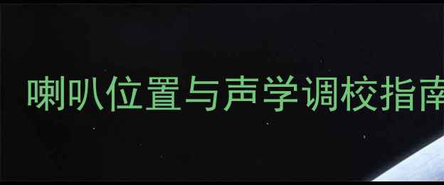 图片 十代思域音响改装全攻略：喇叭位置与声学调校指南｜原声还原技巧大公开🔊