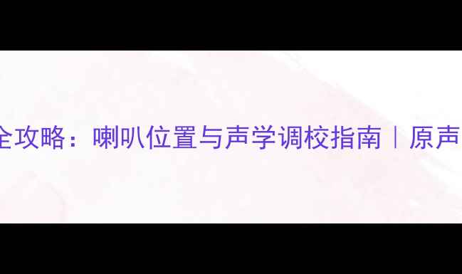 图片 十代思域音响改装全攻略：喇叭位置与声学调校指南｜原声还原技巧大公开🔊1