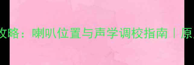 图片 十代思域音响改装全攻略：喇叭位置与声学调校指南｜原声还原技巧大公开🔊2