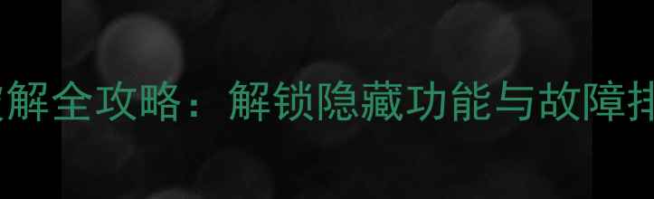 图片 华阳汽车音响密码破解全攻略：解锁隐藏功能与故障排除技巧（最新版）1