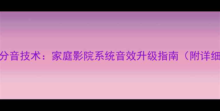 图片 单功放双线分音技术：家庭影院系统音效升级指南（附详细配置方案）