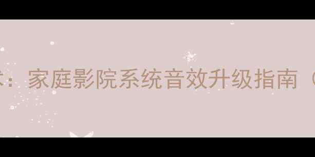 图片 单功放双线分音技术：家庭影院系统音效升级指南（附详细配置方案）1