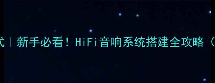图片 单声道并联模式｜新手必看！HiFi音响系统搭建全攻略（附避坑指南）2