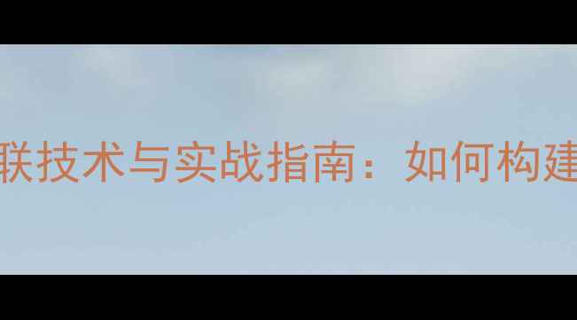 图片 单路低音功放串联技术与实战指南：如何构建专业级低音系统