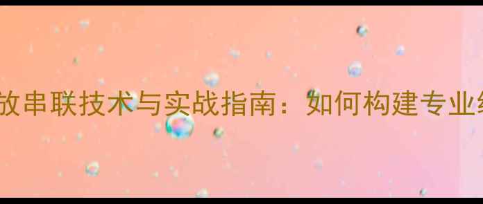 图片 单路低音功放串联技术与实战指南：如何构建专业级低音系统1