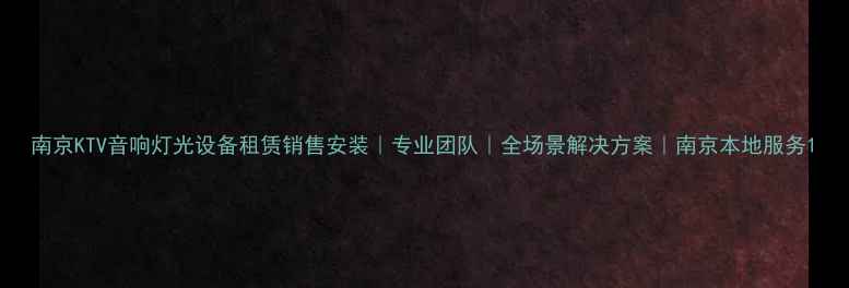 图片 南京KTV音响灯光设备租赁销售安装｜专业团队｜全场景解决方案｜南京本地服务1