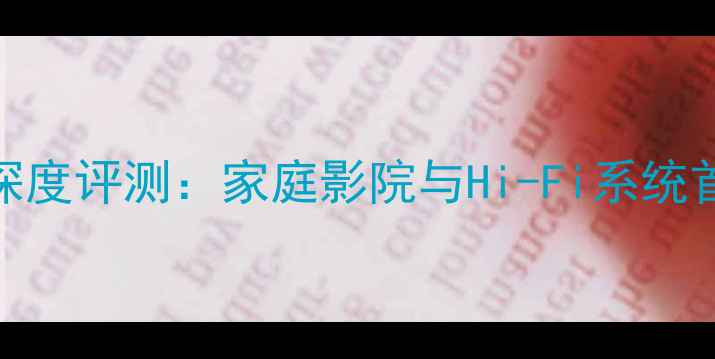 图片 南京威虹落地音箱深度评测：家庭影院与Hi-Fi系统首选的声学解决方案