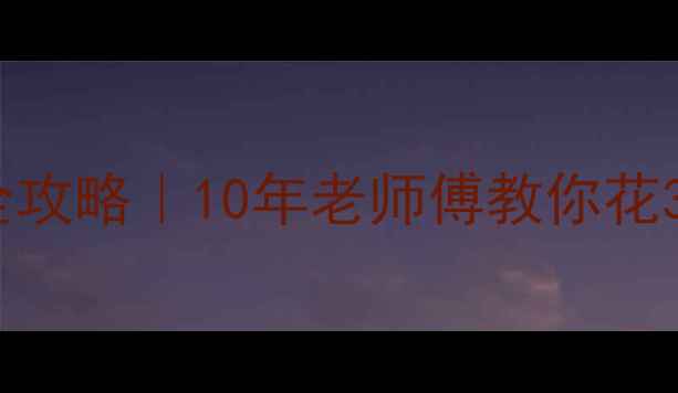 图片 南宁本田音响改装全攻略｜10年老师傅教你花3万打造百万级音效2