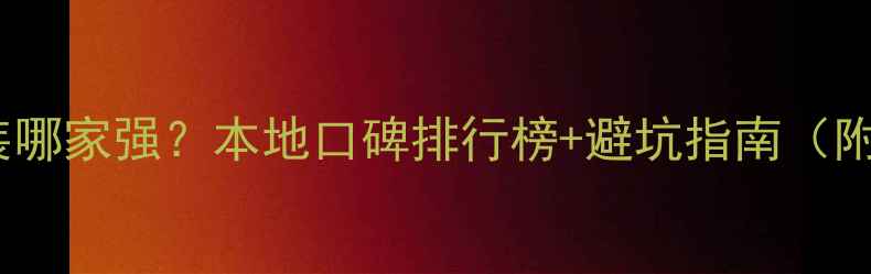 图片 南宁汽车音响改装哪家强？本地口碑排行榜+避坑指南（附专业选购攻略）2