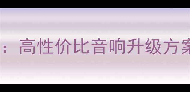 图片 南昌专业汽车音响改装店推荐：高性价比音响升级方案，专业改装流程与避坑指南2