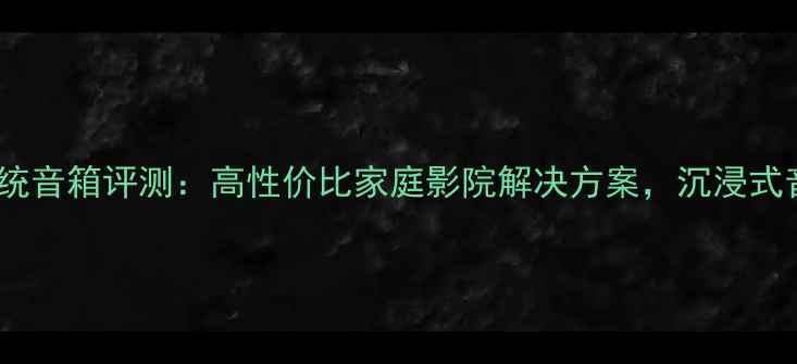 图片 博士悠闲系统音箱评测：高性价比家庭影院解决方案，沉浸式音效体验全1
