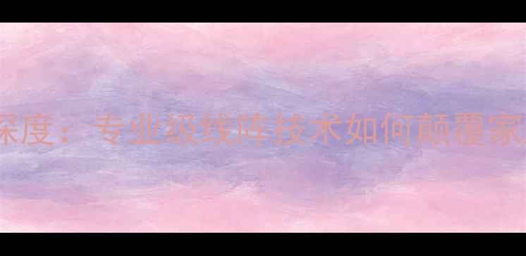 图片 博士线阵音响深度：专业级线阵技术如何颠覆家庭影院体验？1