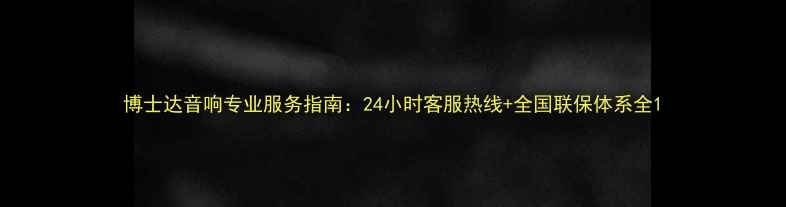 图片 博士达音响专业服务指南：24小时客服热线+全国联保体系全1