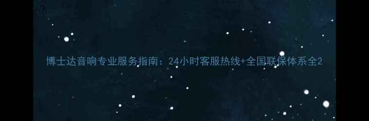 图片 博士达音响专业服务指南：24小时客服热线+全国联保体系全2