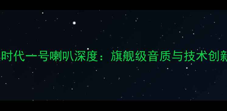 图片 博良时代一号喇叭深度：旗舰级音质与技术创新全2