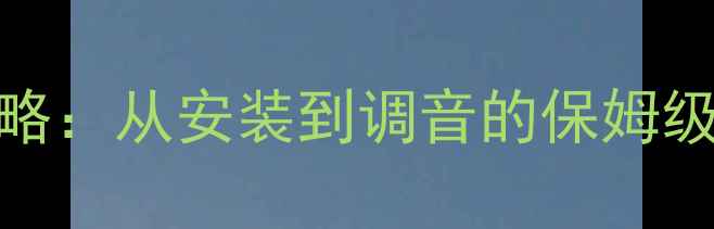 图片 卡宴改装低音炮全攻略：从安装到调音的保姆级教程（含避坑指南）