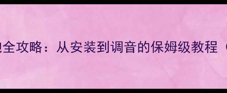 图片 卡宴改装低音炮全攻略：从安装到调音的保姆级教程（含避坑指南）1