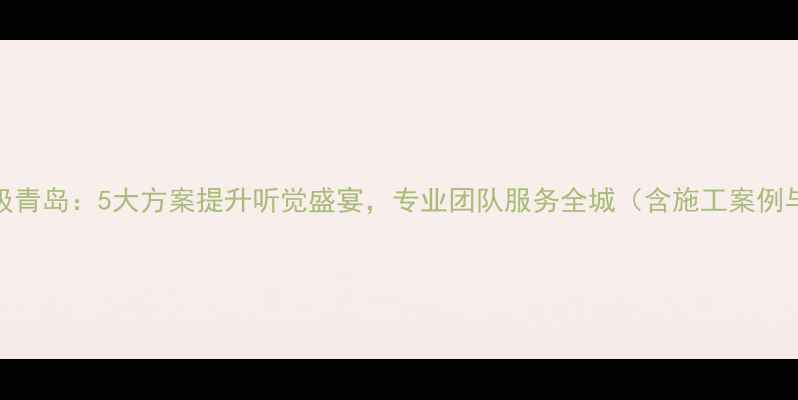 图片 卡宴音响升级青岛：5大方案提升听觉盛宴，专业团队服务全城（含施工案例与避坑指南）