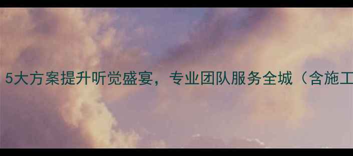 图片 卡宴音响升级青岛：5大方案提升听觉盛宴，专业团队服务全城（含施工案例与避坑指南）1