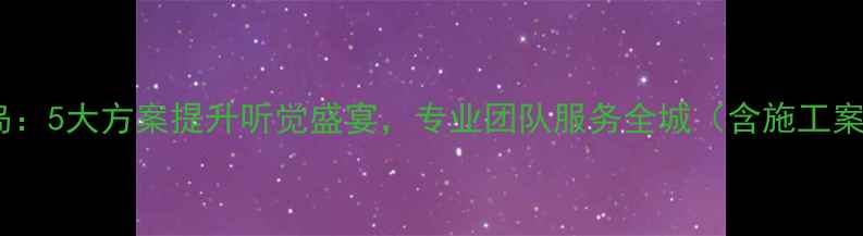 图片 卡宴音响升级青岛：5大方案提升听觉盛宴，专业团队服务全城（含施工案例与避坑指南）2