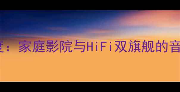 图片 卡莱功放V8112深度：家庭影院与HiFi双旗舰的音质革命与选购指南